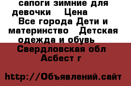 сапоги зимние для девочки  › Цена ­ 500 - Все города Дети и материнство » Детская одежда и обувь   . Свердловская обл.,Асбест г.